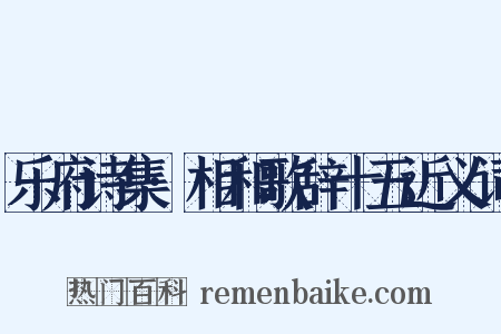 乐府诗集·相和歌辞十五近义词是什么意思的图片